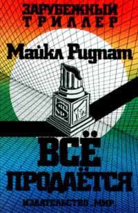 Обложка книги «Все продается»