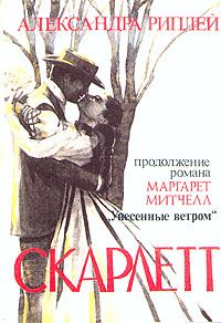 Обложка книги «Скарлетт»