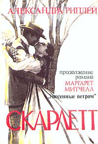 Обложка книги «Скарлетт»