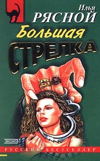 Обложка книги «Большая стрелка»