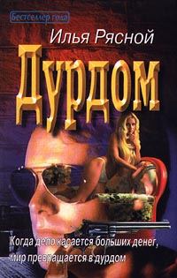 Обложка книги «Дурдом»