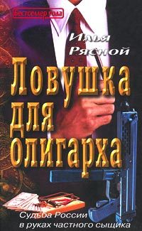 Обложка книги «Ловушка для олигарха»
