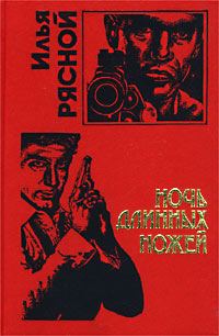 Обложка книги «Ночь длинных ножей»