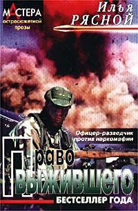 Обложка книги «Право выжившего»