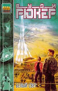 Обложка книги «Белый свет»