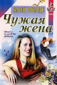 Обложка книги «Чужая жена»