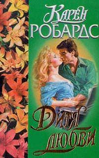 Обложка книги «Дитя любви»