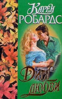 Обложка книги «Дитя любви»