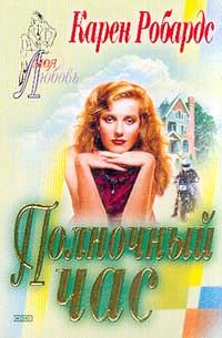 Обложка книги «Полночный час»