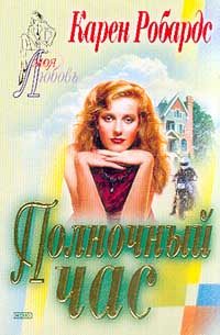 Обложка книги «Полночный час»