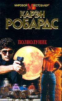 Обложка книги «Полнолуние»