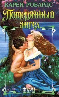 Обложка книги «Потерянный ангел»