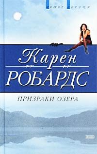 Обложка книги «Призраки озера»
