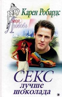 Обложка книги «Секс лучше шоколада»