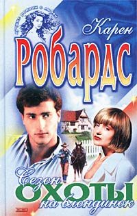 Обложка книги «Сезон охоты на блондинок»