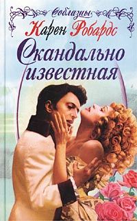 Обложка книги «Скандально известная»
