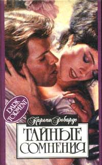 Обложка книги «Тайные сомнения»