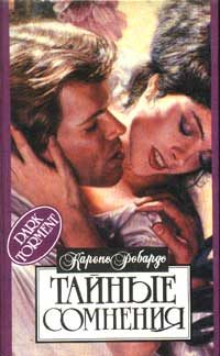 Обложка книги «Тайные сомнения»