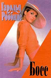Обложка книги «Босс»