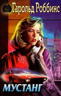 Обложка книги «Мустанг»