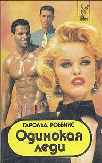 Обложка книги «Одинокая леди»