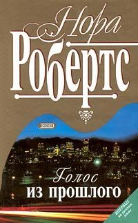 Обложка книги «Голос из прошлого»
