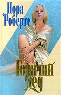 Обложка книги «Горячий лед»