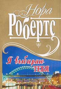Обложка книги «Я выбираю тебя»