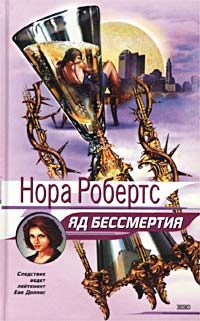 Обложка книги «Яд бессмертия»