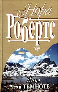 Обложка книги «Лицо в темноте»