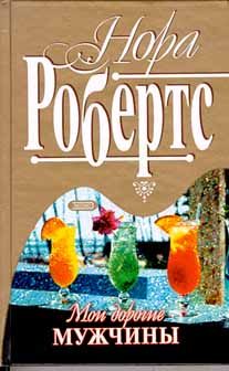 Обложка книги «Мои дорогие мужчины»