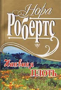 Обложка книги «Наивная плоть»