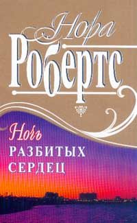 Обложка книги «Ночь разбитых сердец»