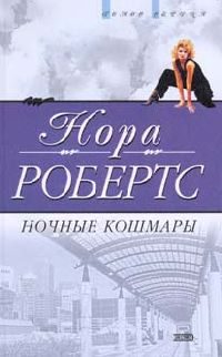 Обложка книги «Ночные кошмары»