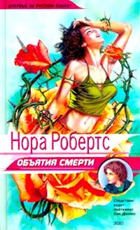 Обложка книги «Объятия смерти»