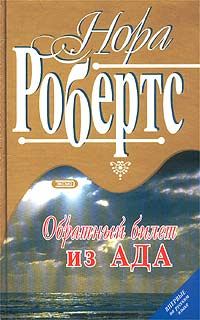 Обложка книги «Обратный билет из Ада»
