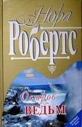 Обложка книги «Остров ведьм»
