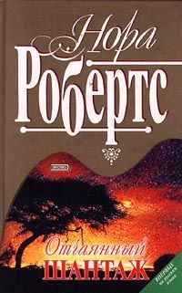 Обложка книги «Отчаянный шантаж»