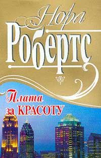 Обложка книги «Плата за красоту»