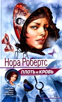 Обложка книги «Плоть и кровь»