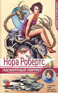 Обложка книги «Посмертный портрет»