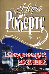 Обложка книги «Потрясающий мужчина»