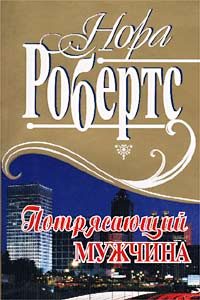 Обложка книги «Потрясающий мужчина»
