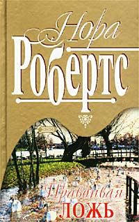 Обложка книги «Правдивая ложь»