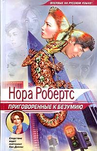 Обложка книги «Приговоренные к безумию»