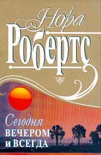Обложка книги «Сегодня вечером и всегда»