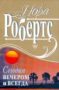 Обложка книги «Сегодня вечером и всегда»
