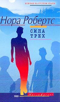 Обложка книги «Сила трех»