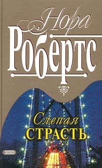 Обложка книги «Слепая страсть»