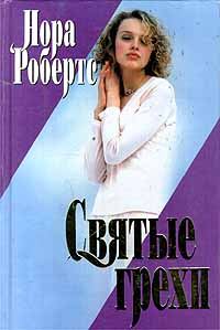 Обложка книги «Святые грехи»